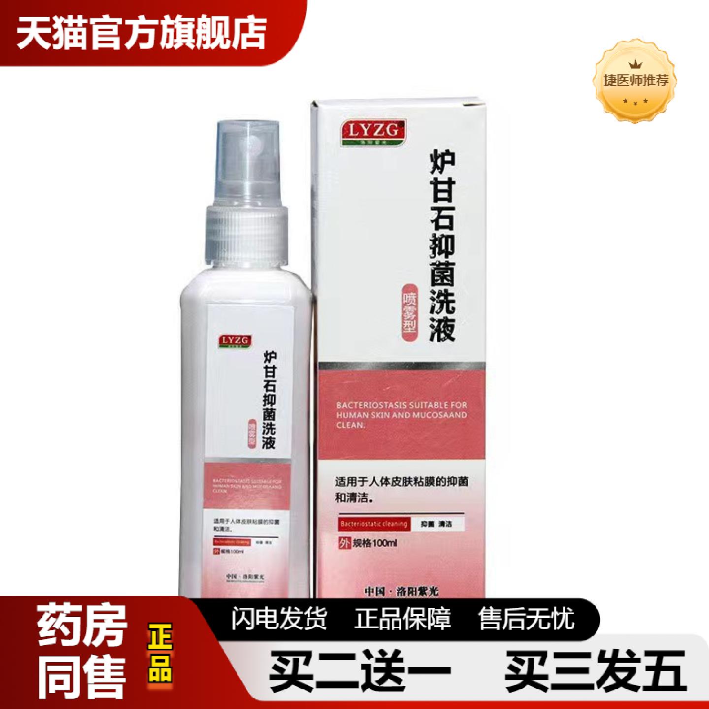 捷医师推荐洛阳紫光炉甘石洗液喷雾型100ml炉甘石喷剂