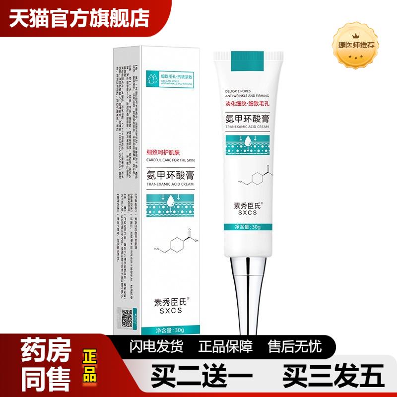 捷医师推荐内发货素秀臣氏氨甲环酸乳膏传明酸原液适用暗沉保湿