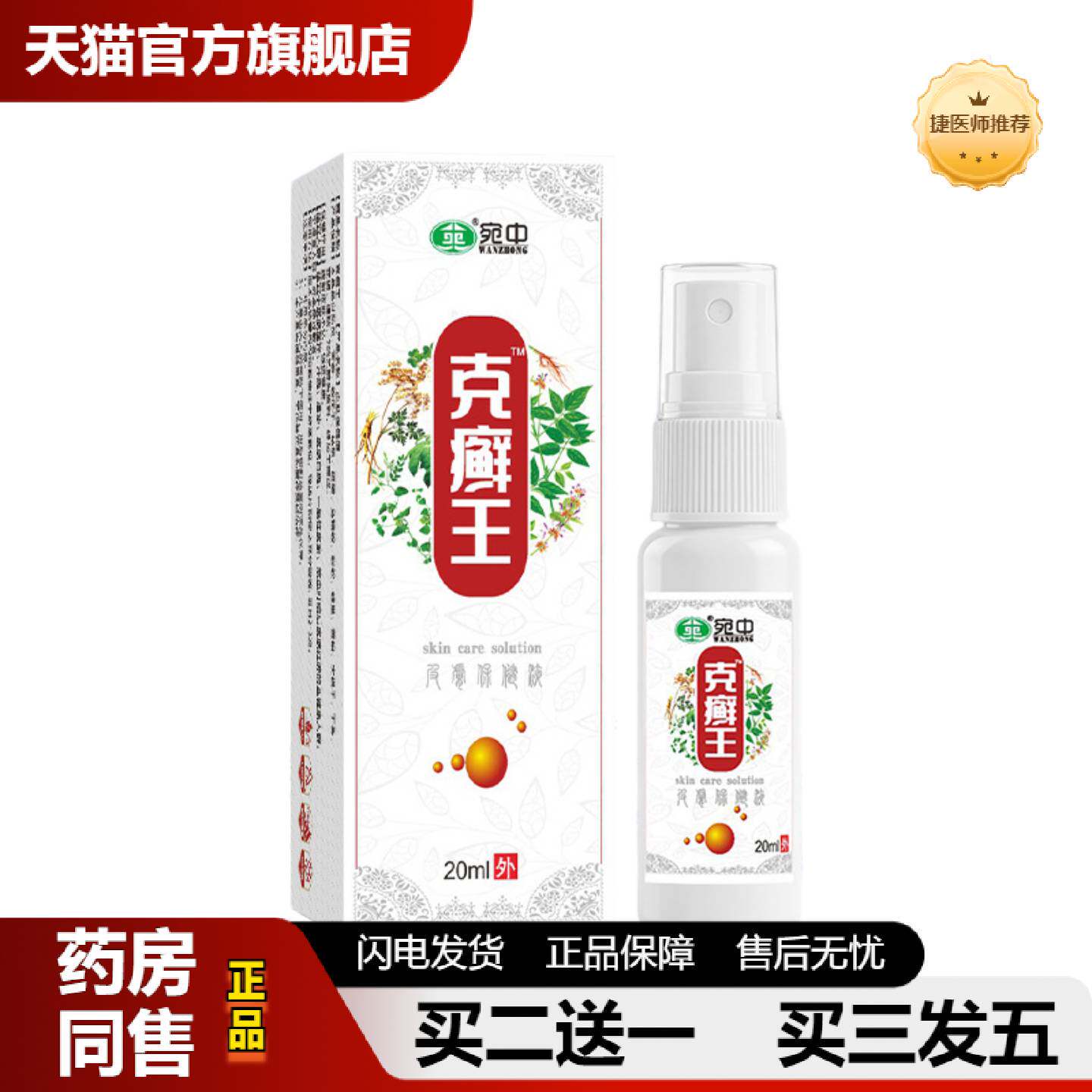 捷医师推荐克癣王喷剂草本皮肤外用喷剂手足清洁皮肤蚊虫乳膏皮肤