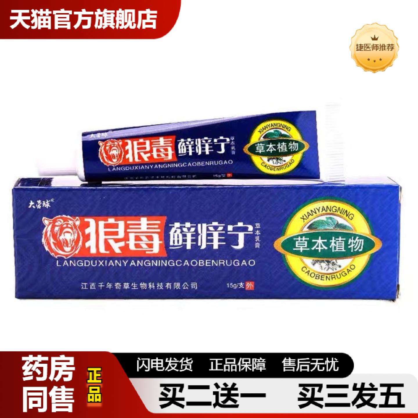 捷医师推荐狼毒癣痒宁乳膏草本植物狼毒藓痒宁江西千年奇草正品保