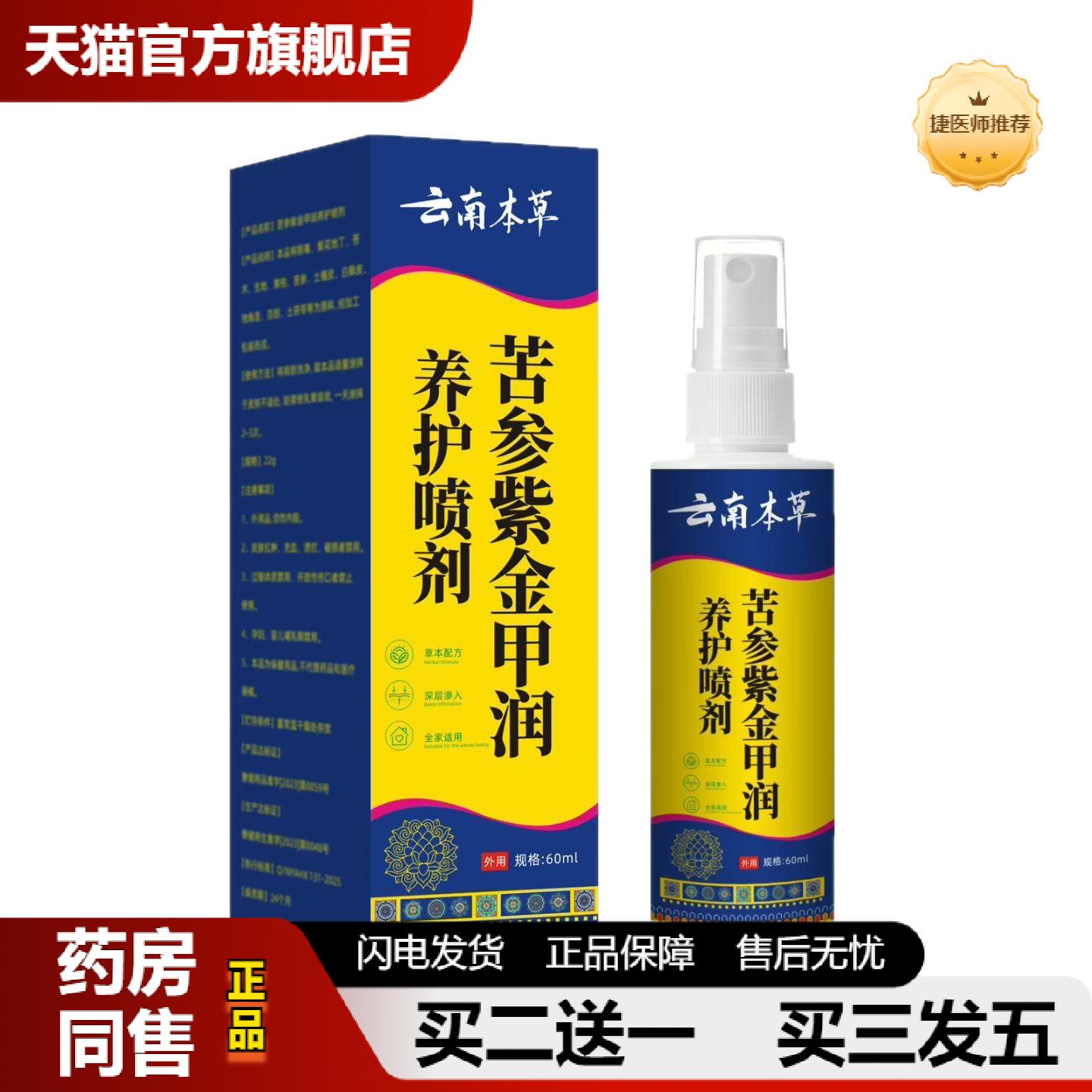 捷医师推荐云南本草养护喷剂苦参紫金甲润