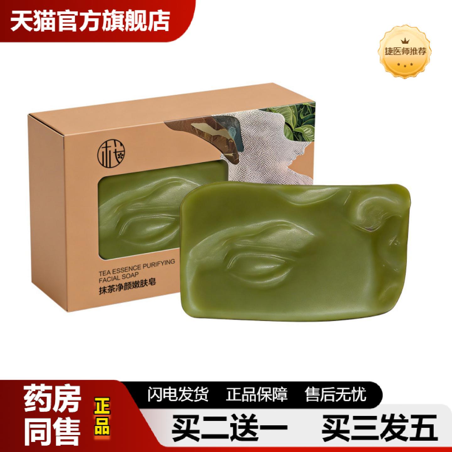 捷医师推荐樱素肌抹茶净颜嫩肤皂补水保湿焕白嫩肤细腻肌肤正品