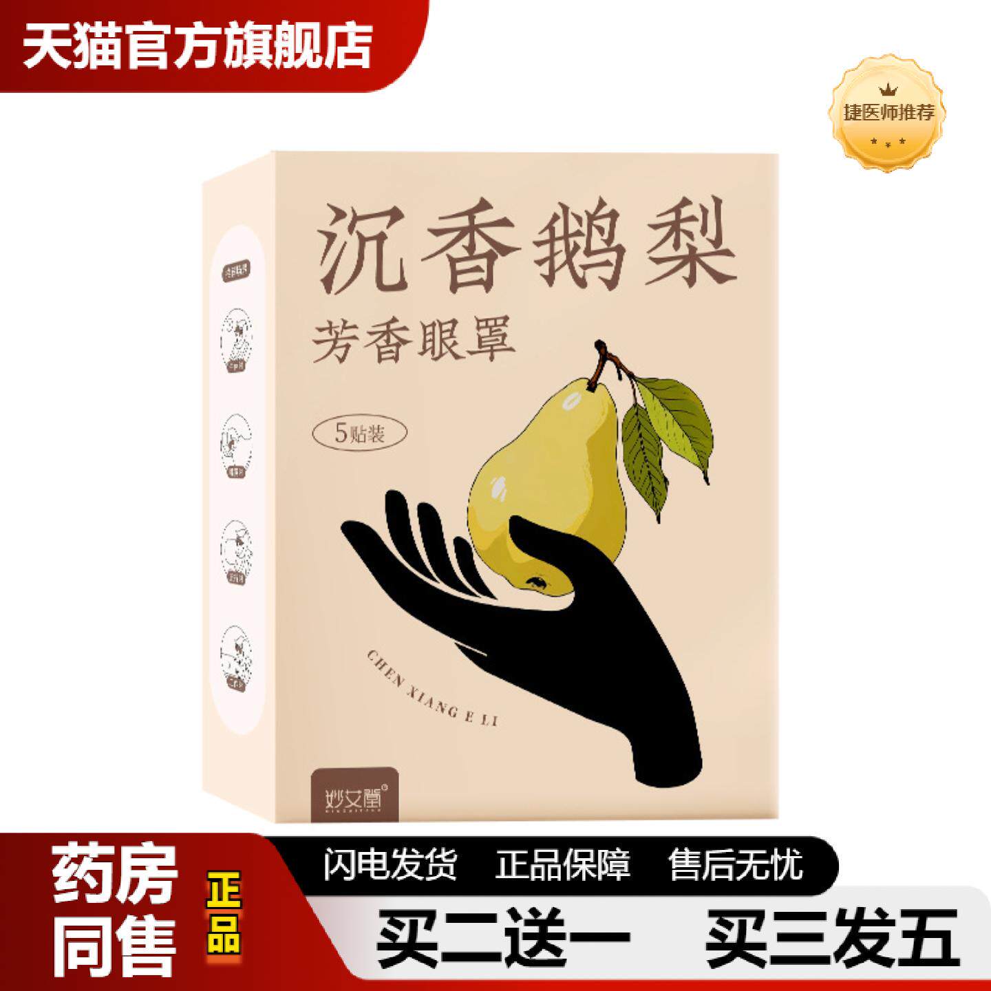 捷医师推荐沉香鹅梨芳香蒸汽眼罩发热遮光失眠眼罩艾草热敷护眼蒸