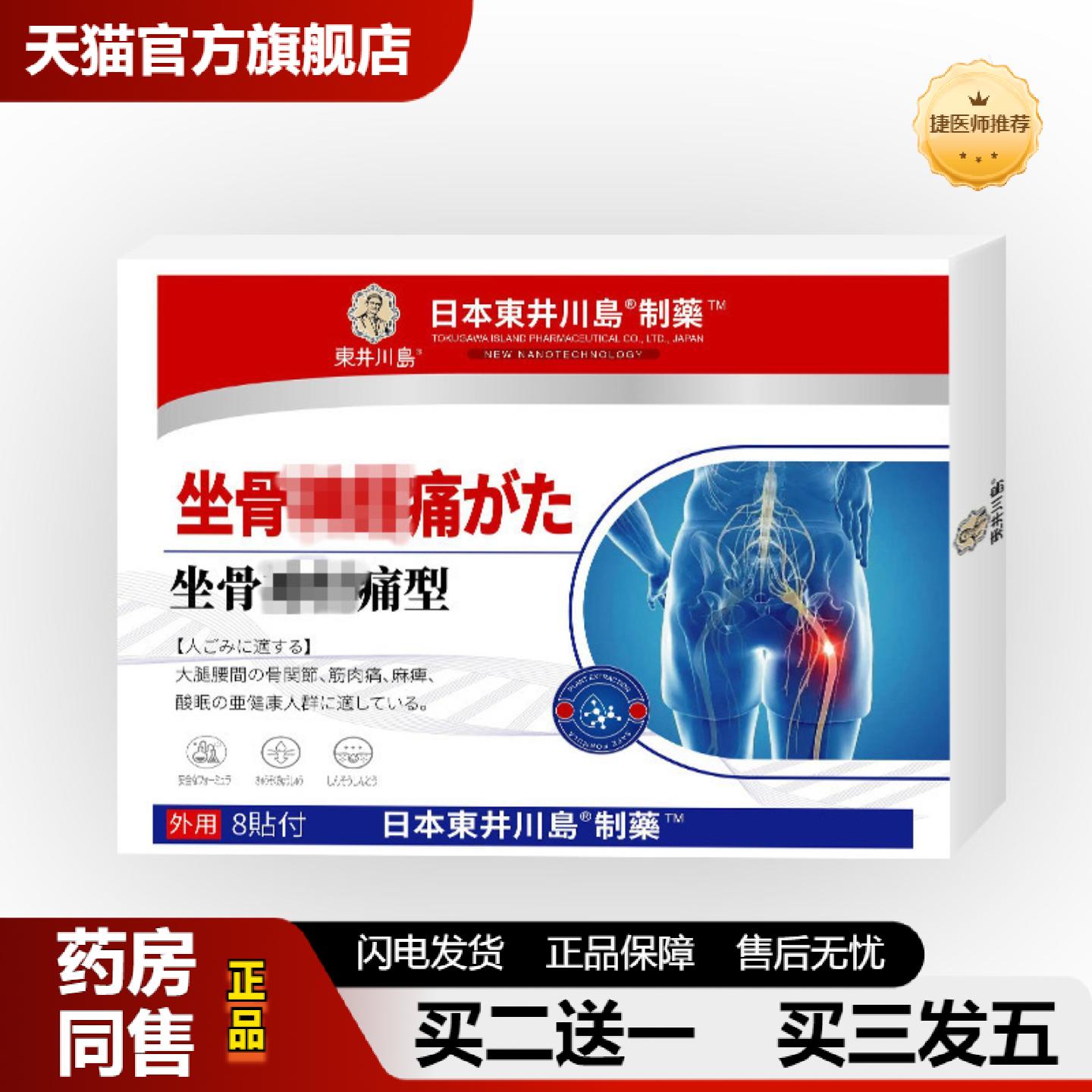 捷医师推荐坐骨贴股骨头屁股四肢麻木膏贴手足发麻无力酸胀刺痛胳