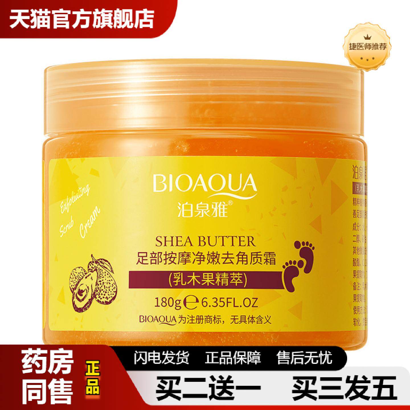 捷医师推荐泊泉雅足部按摩净嫩角质霜补水清洁保湿干燥滋润角质