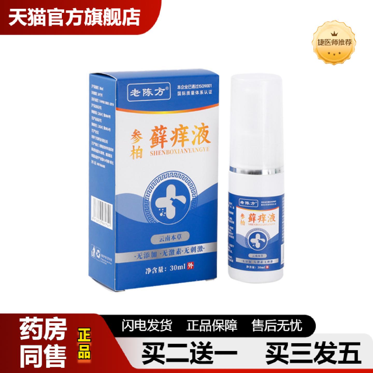 捷医师推荐老陈方参柏藓痒液保健液皮肤痒癣症干燥脱皮皮肤表面不
