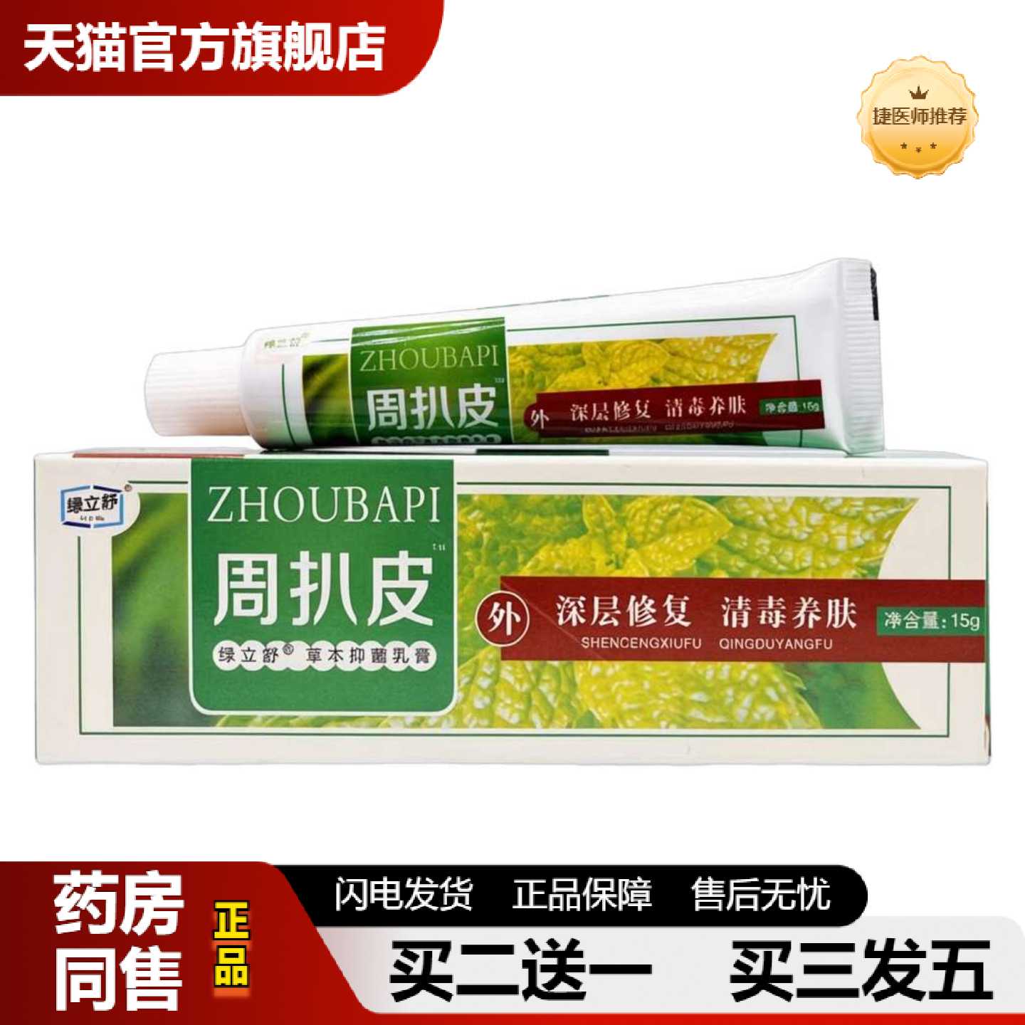 天猫正品绿立舒周扒皮草本乳膏永翔周扒皮草本乳膏软膏