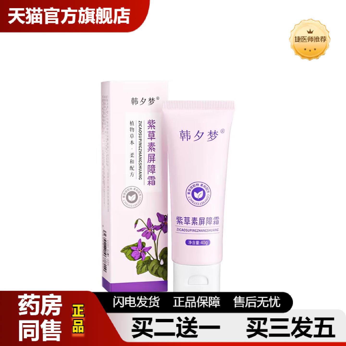 捷医师推荐韩夕梦紫草素屏障霜婴童叮咬清凉乳膏紫草皮肤外用草本