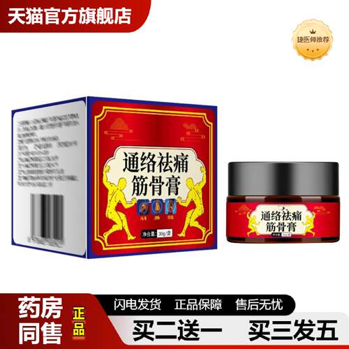 捷医师推荐通络筋骨通舒肩颈腰腿问题软不适劲椎膝盖外用