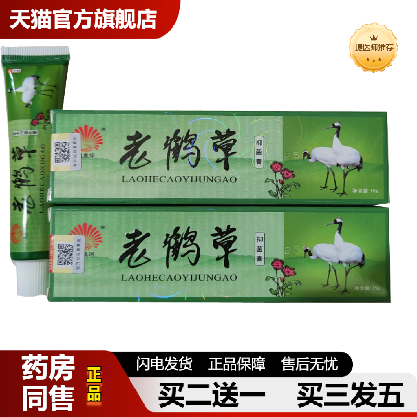 捷医师推荐凤凰翎老鹤草草本乳膏15g