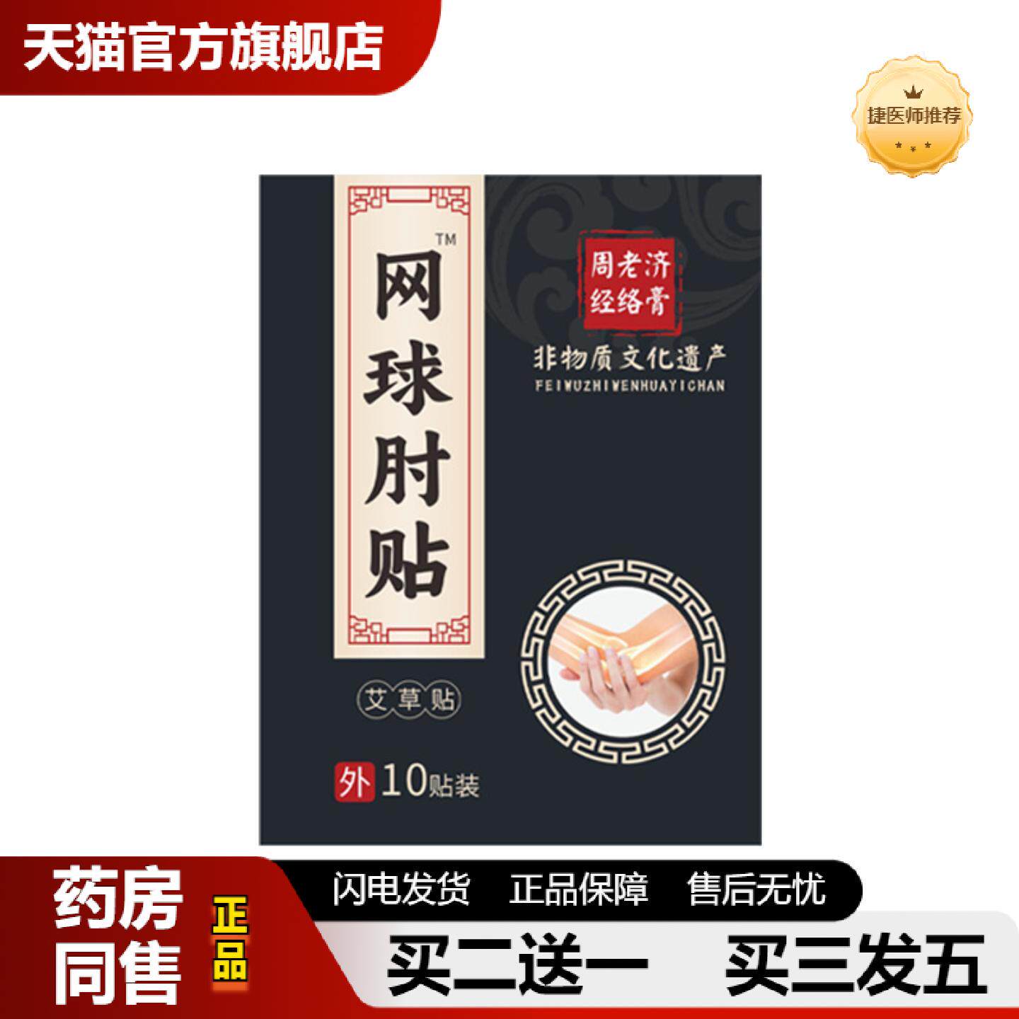 捷医师推荐周老济膏贴网球手肘贴手腕胳膊关节热敷贴贴护肘贴