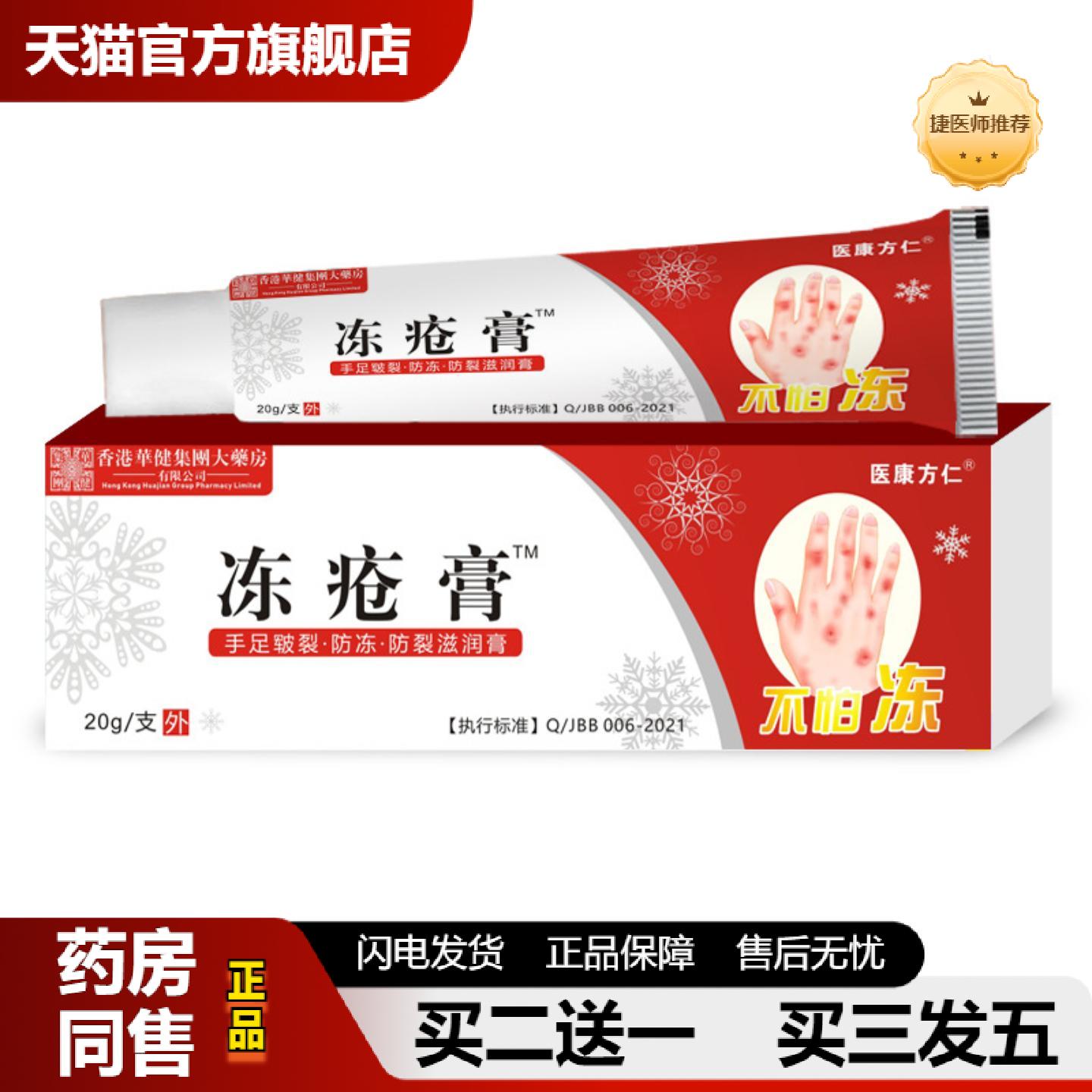 捷医师推荐医康方仁冻疮膏保湿滋润皮肤痒脱皮冬季膏皲裂膏羊毛干