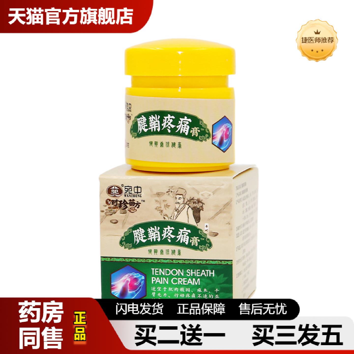 捷医师推荐腱鞘疼痛膏大拇指手腕疼痛贴舒筋胳膊肘疼痛膏贴关节疼