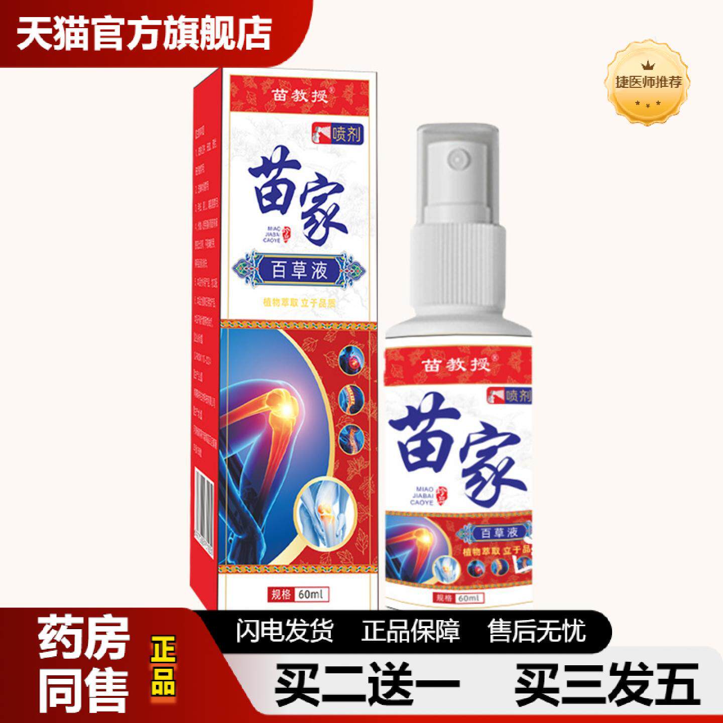 捷医师推荐苗家百草液川穹红花苗灸液透骨液艾灸液舒缓疲劳按摩活