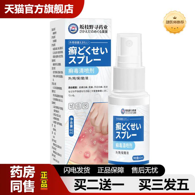 坂枝野寻癣毒清喷剂癣湿毒抑菌保健液皮肤手脚瘙痒头皮癣外用喷剂
