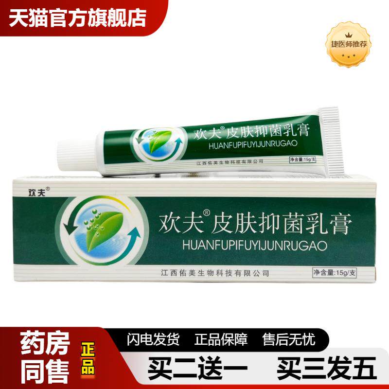捷医师推荐欢夫欢肤草本抑菌乳膏15g0912