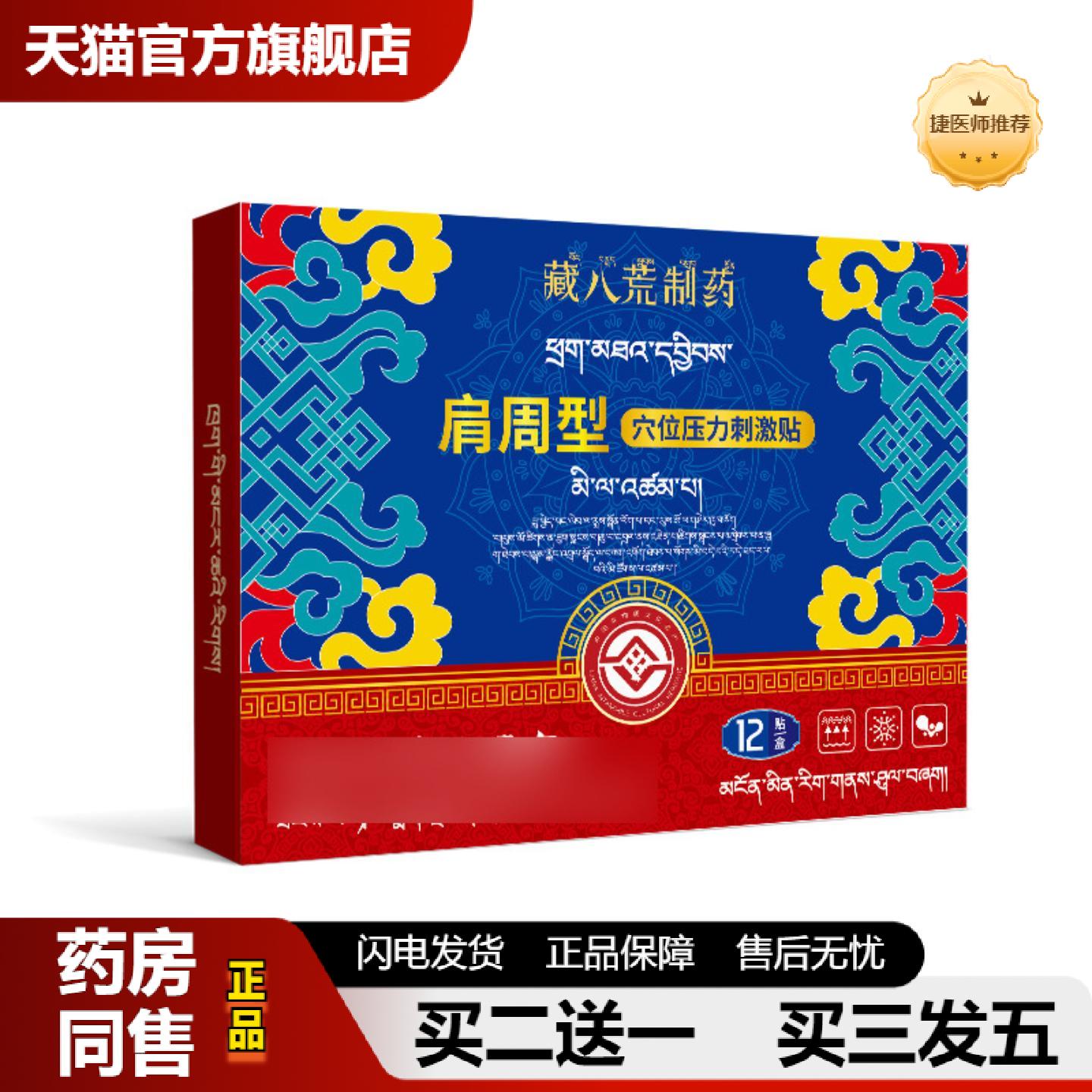 捷医师推荐藏八荒肩周型肩颈疼痛肩袖损伤肩周焱劳损缓解热敷贴非