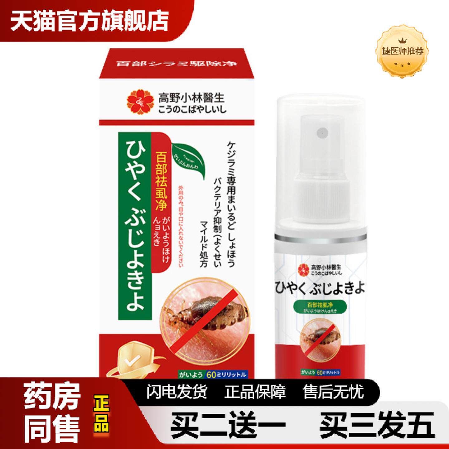 捷医师推荐清虱喷剂60ml百部酊虱立清头虱子成人头发毛发阴虱喷雾