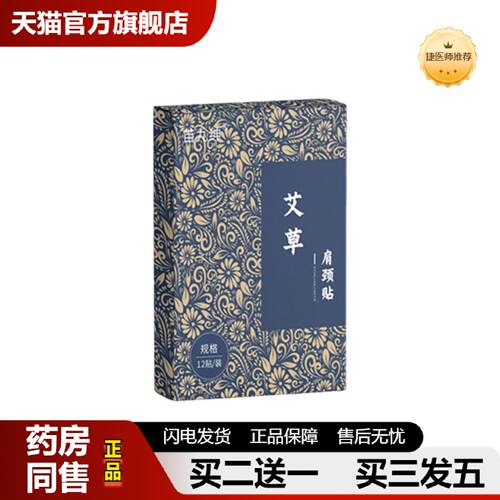 捷医师推荐贴艾灸贴苗九绅关节家用贴温灸肩颈贴贴艾草颈椎12肩周