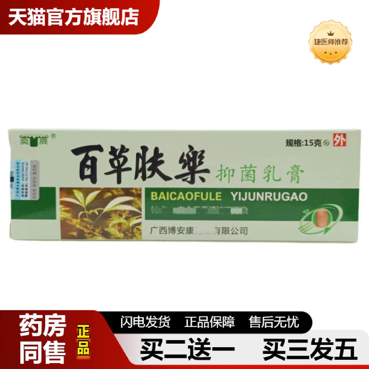 捷医师推荐奕辰百草肤乐乳膏软膏15g百乐肤乐外用软膏