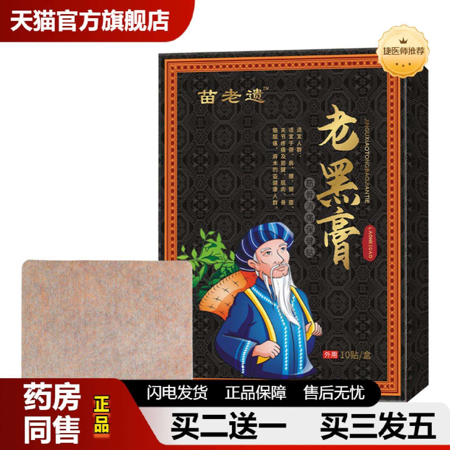 捷医师推荐苗老遗老黑颈椎腰腿热敷贴富贵包老黑膝盖贴
