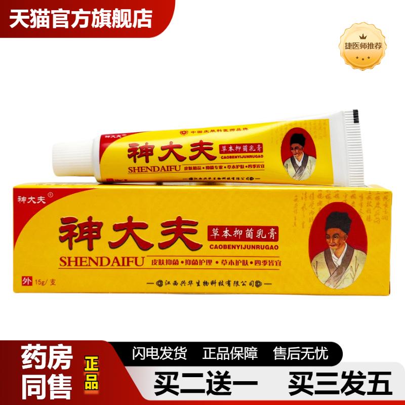 捷医师推荐神大夫草本抑菌乳膏15g0924