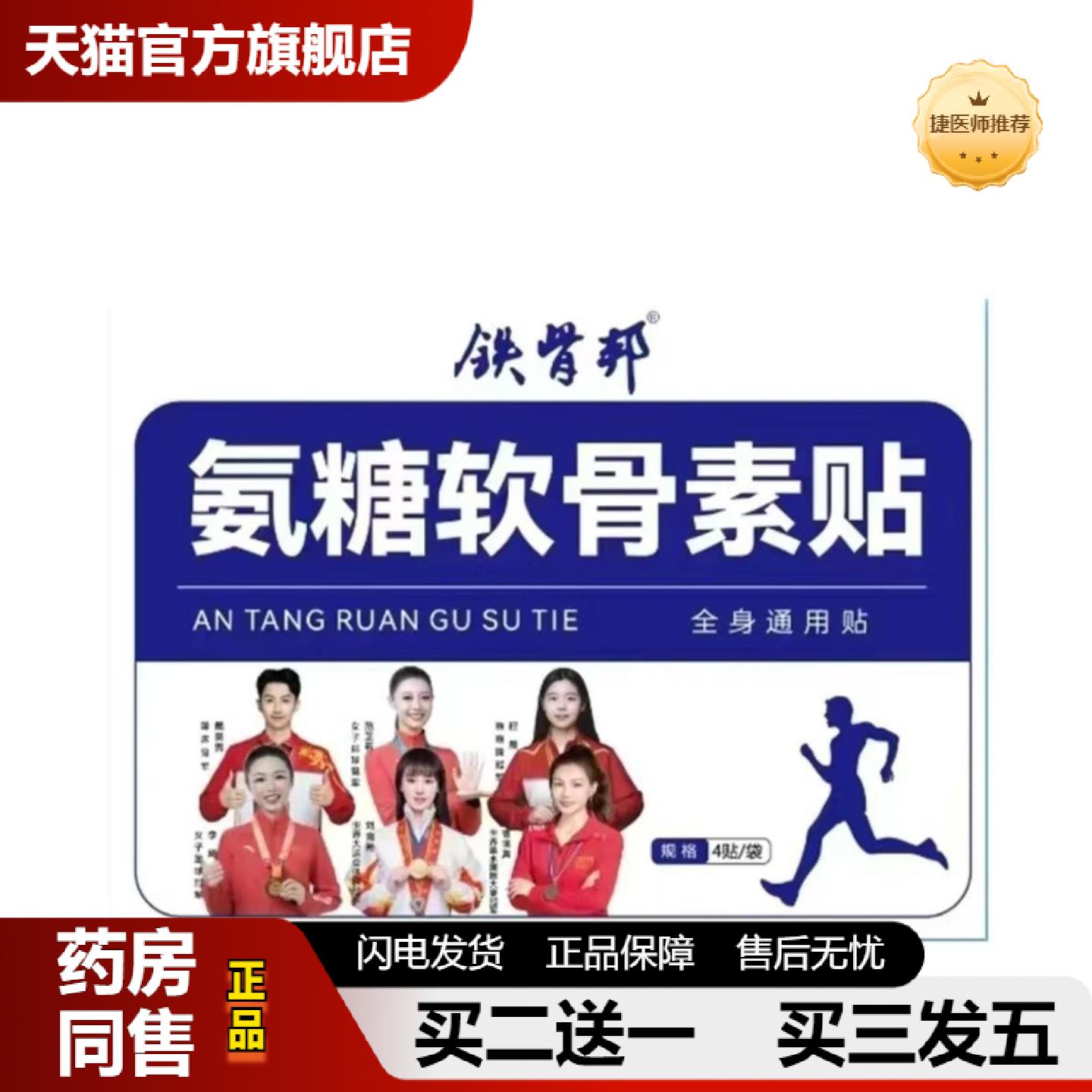 捷医师推荐铁骨邦氨糖软骨素贴家用中老年草本植物缓解颈肩腰腿全