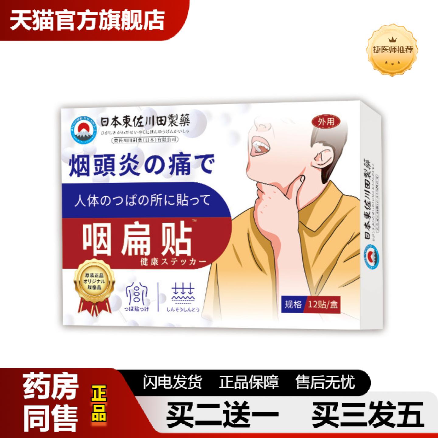 捷医师推荐日本正品咽扁贴家用男女咽喉嗓子干痒咳嗽异物贴专用