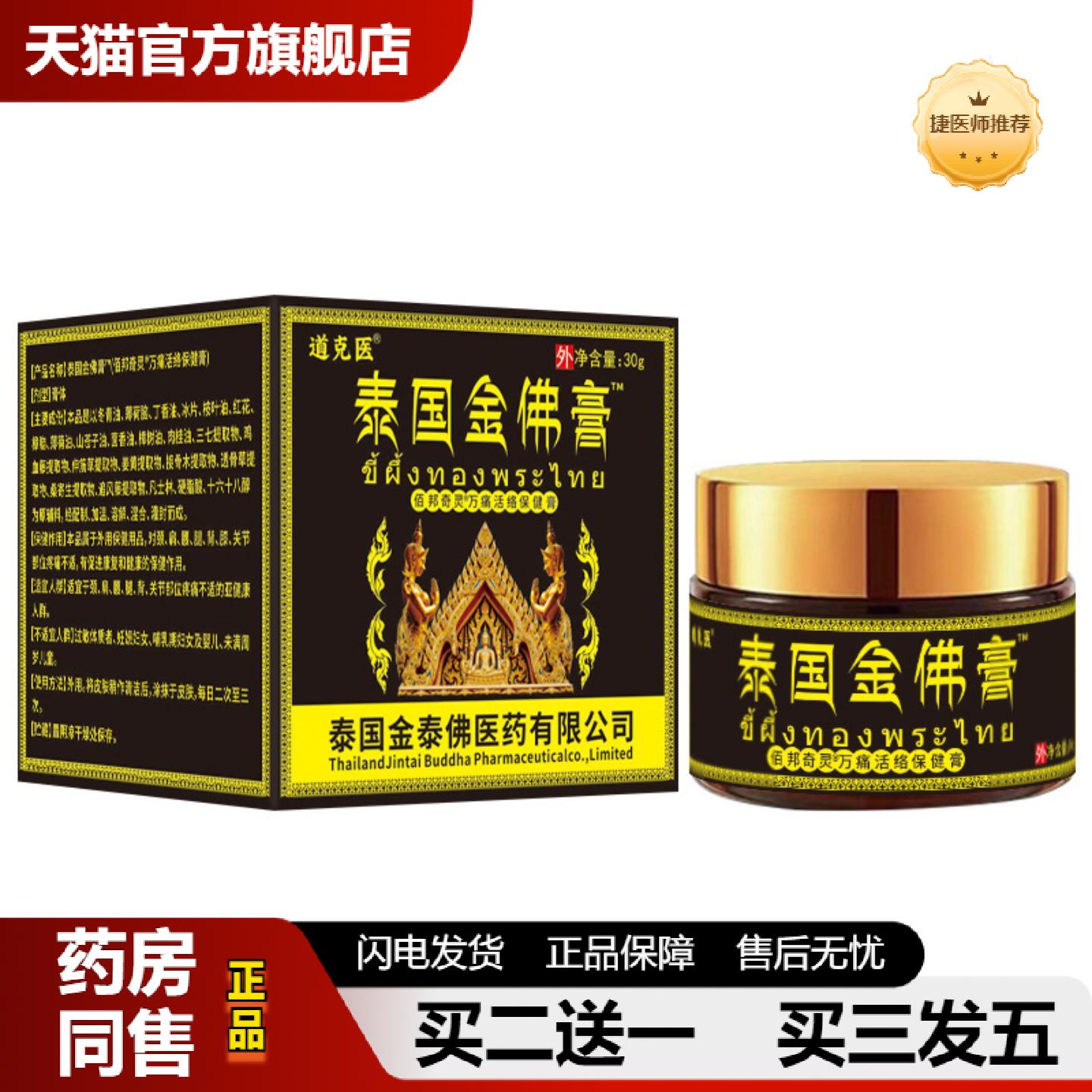 捷医师推荐道克医泰国金佛颈肩腰腿膝关节涂抹乳外用肩周透骨