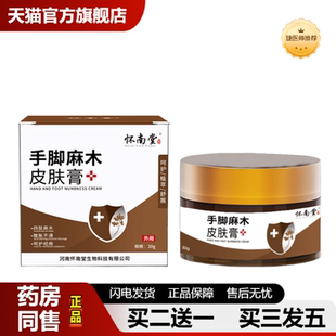 捷医师推荐 怀南堂手脚麻木皮肤膏舒缓涂抹呵护手足多种草本用品深