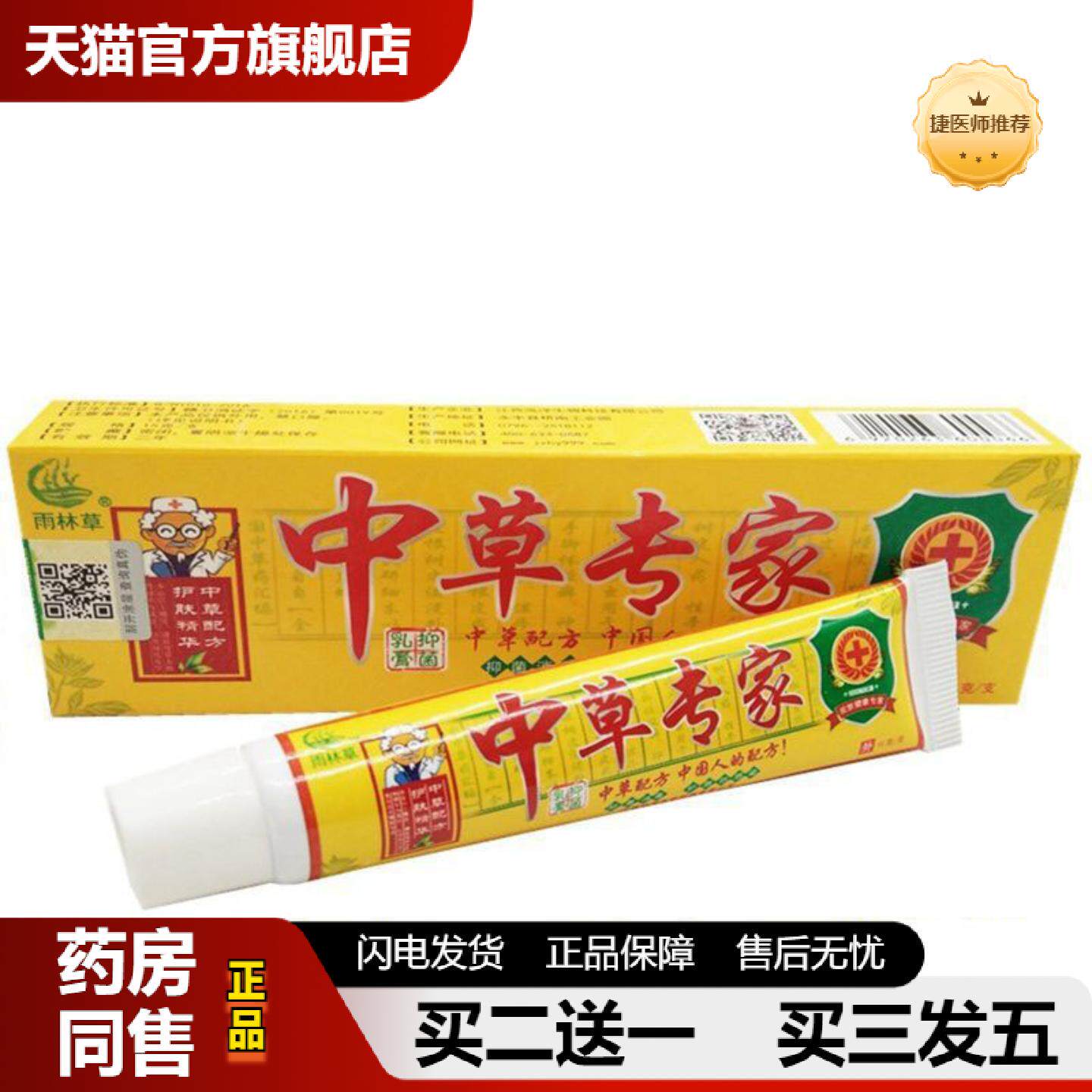 捷医师推荐当天雨林草中草专家草本乳膏皮肤外用软膏