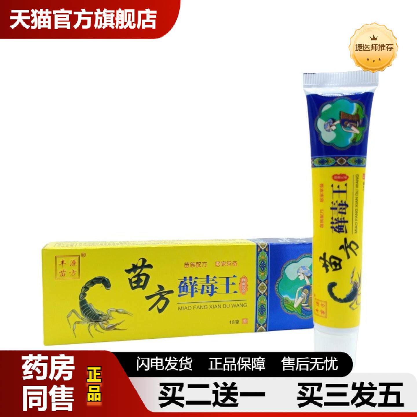 捷医师推荐丰源苗方苗方藓毒王18g/支可