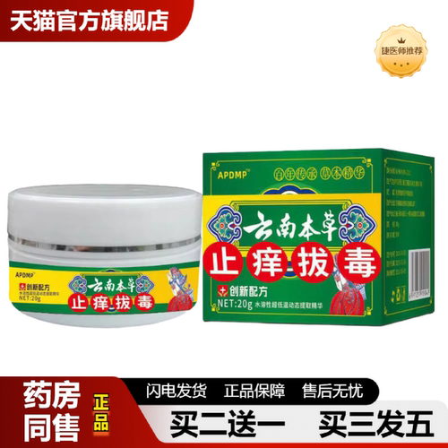 捷医师推荐APDMP云南本草皮肤痒拔毒20g