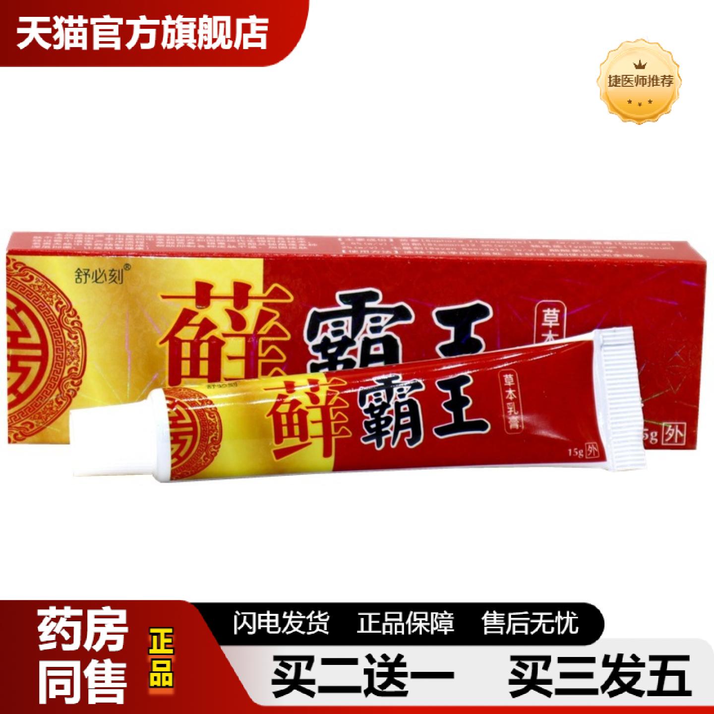 捷医师推荐舒必刻癣霸王草本乳膏皮肤痒软膏原爽霸藓霸王乳膏