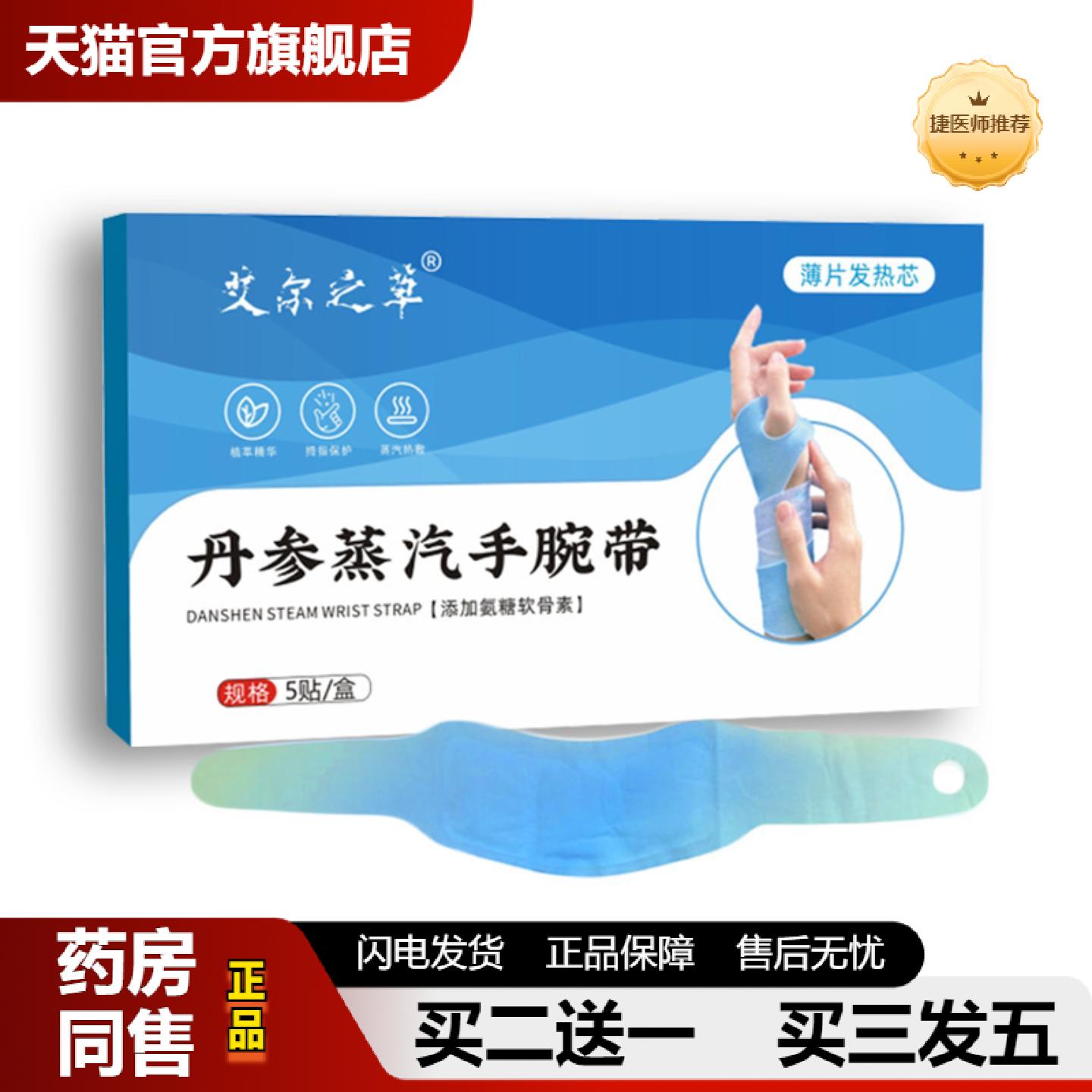 捷医师推荐丹参蒸汽手腕带草本护手腕暖贴热敷关节保暖贴艾灸贴护