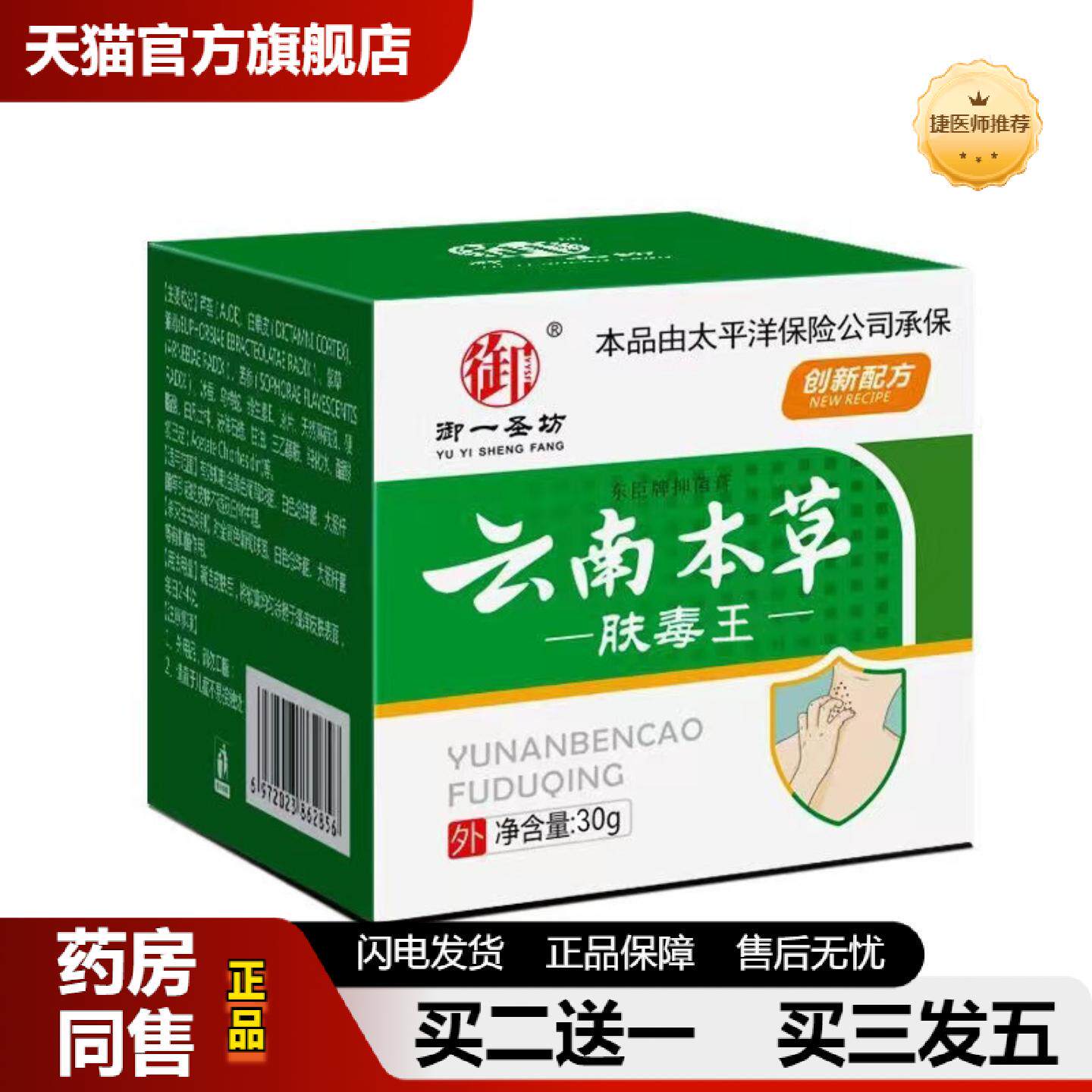 捷医师推荐御一圣坊云南本草肤毒王皮肤痒膏从优