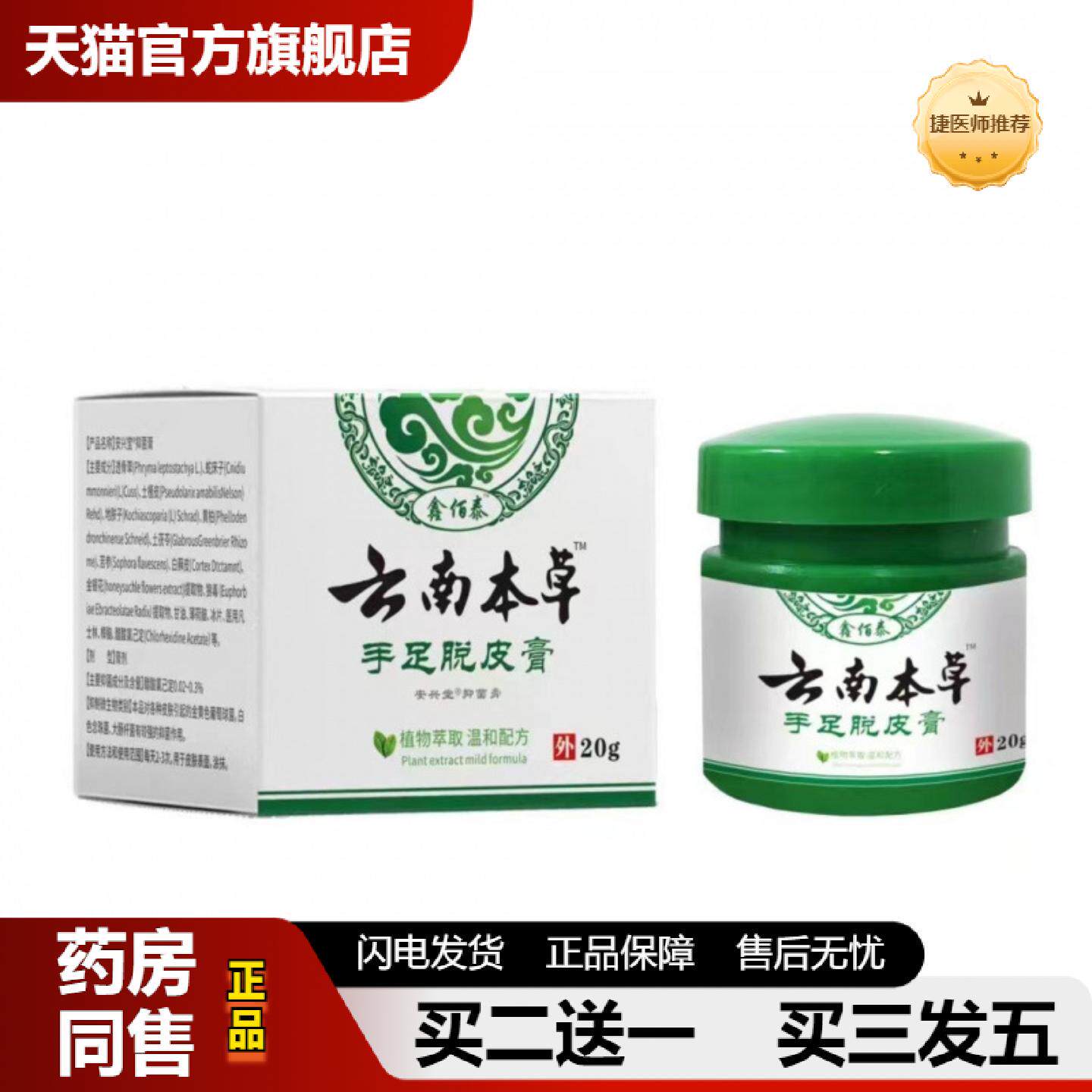 捷医师推荐鑫佰泰云南本草手足脱皮膏20克皮肤外用皮肤痒正品瓶装