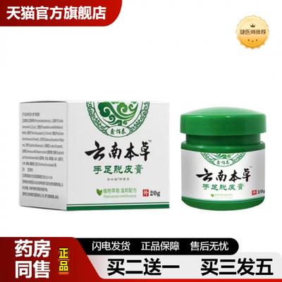 捷医师推荐鑫佰泰云南本草手足脱皮膏20克皮肤外用皮肤痒正品瓶装