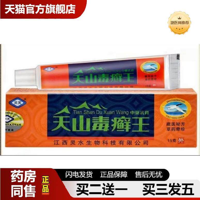 捷医师推荐灵芙天山毒癣王乳膏软膏天山毒藓鲜王草本乳膏
