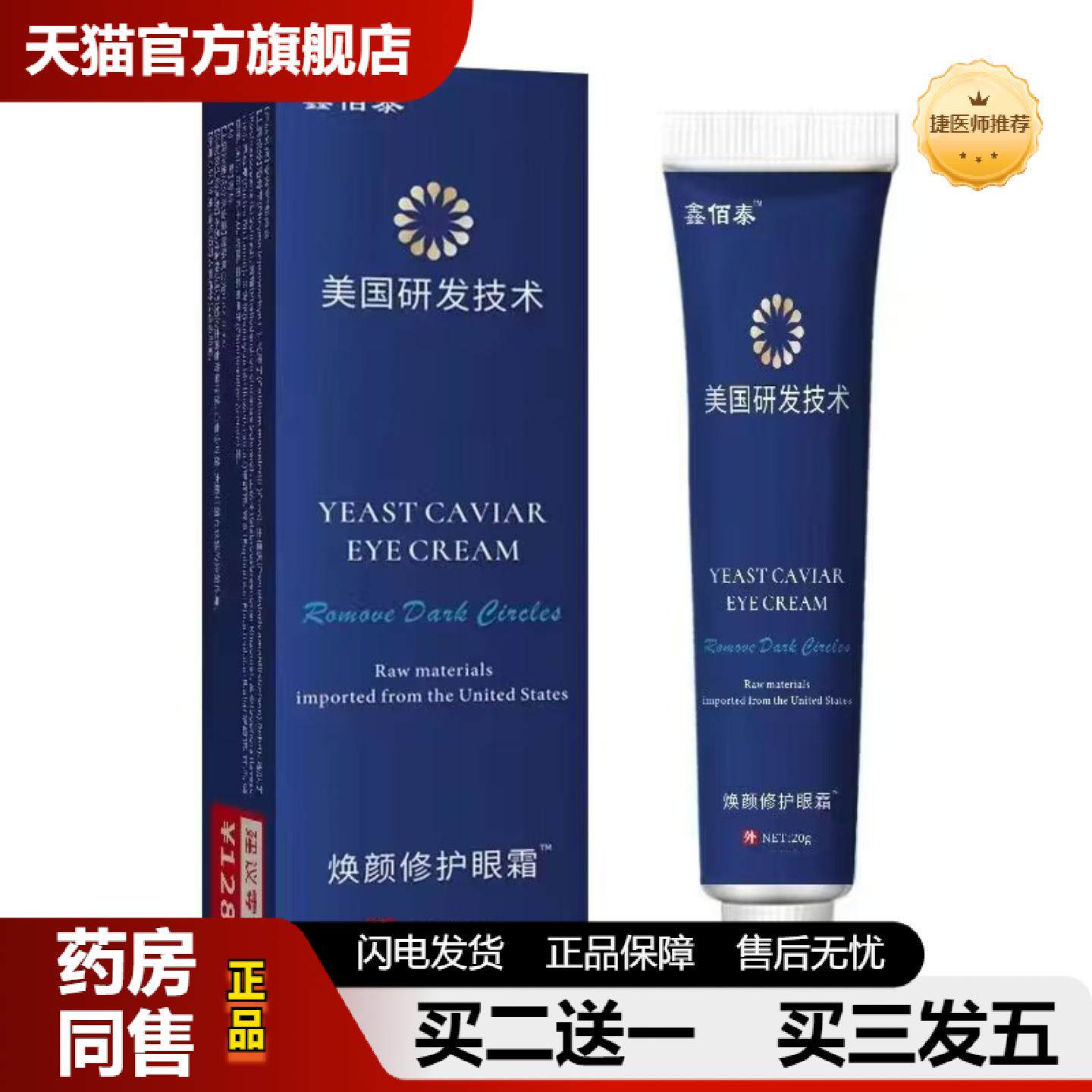 捷医师推荐鑫佰泰美国研发技术焕颜修护眼霜