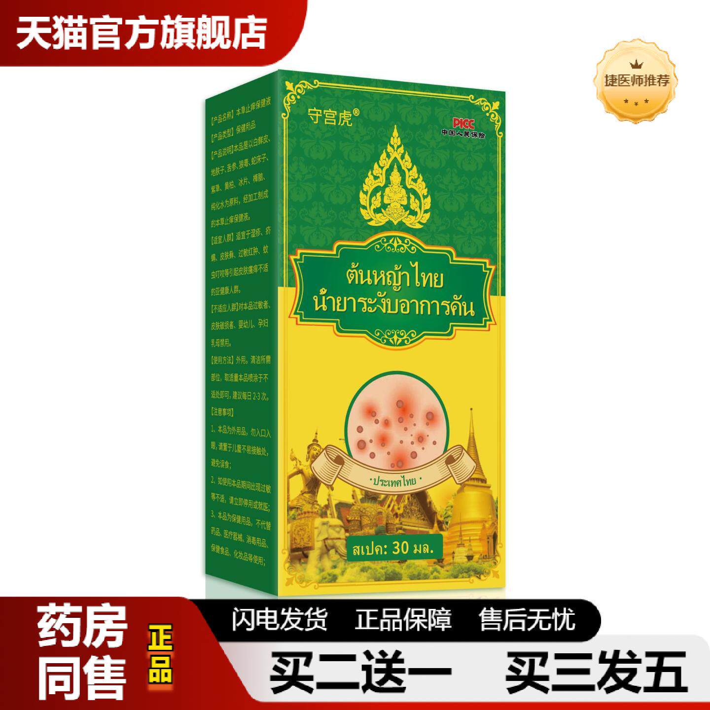 捷医师推荐泰国守宫虎本草皮肤痒保健液