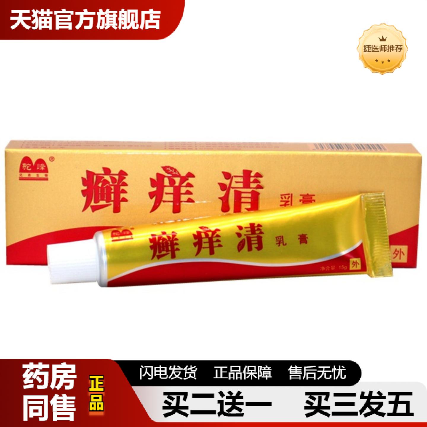 捷医师推荐驼峰癣痒清抑菌乳膏藓痒清皮肤外用草本抑菌皮肤痒软膏