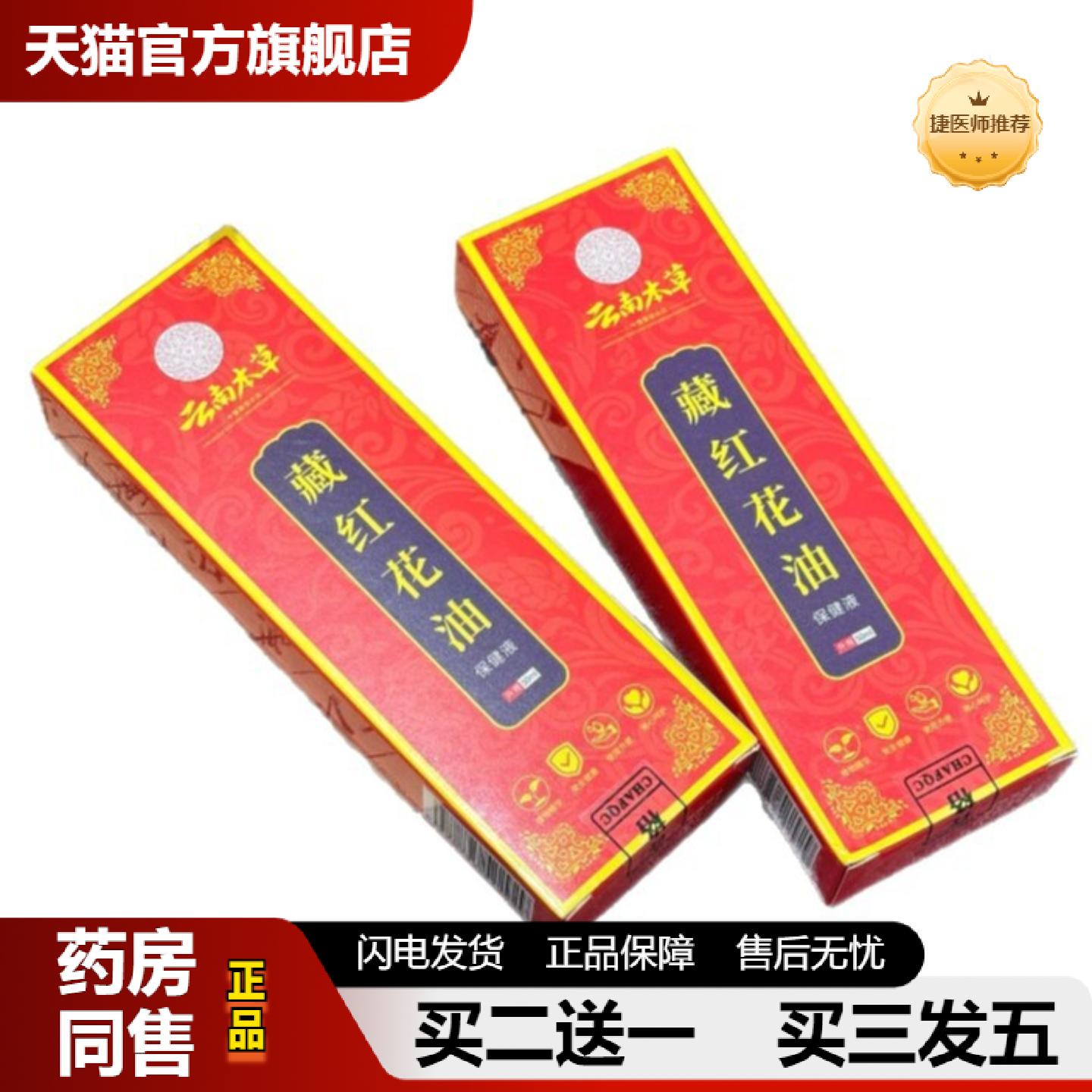 捷医师推荐云南本草藏红花油保健液颈肩腰腿膝按摩发热精油红花油