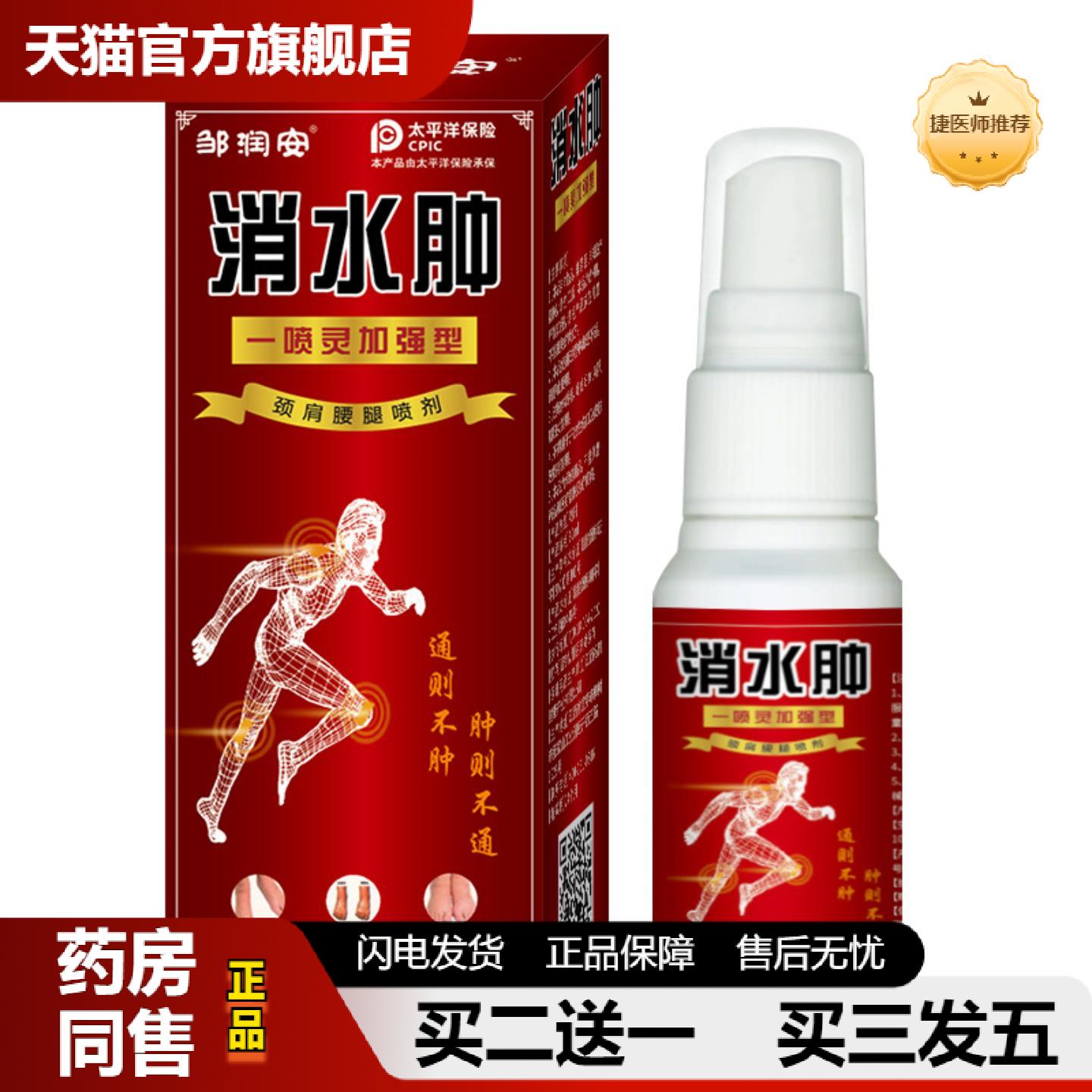 捷医师推荐肿胀喷剂颈肩腰腿关节水肿不适喷剂草本发热肌肉骨喷雾