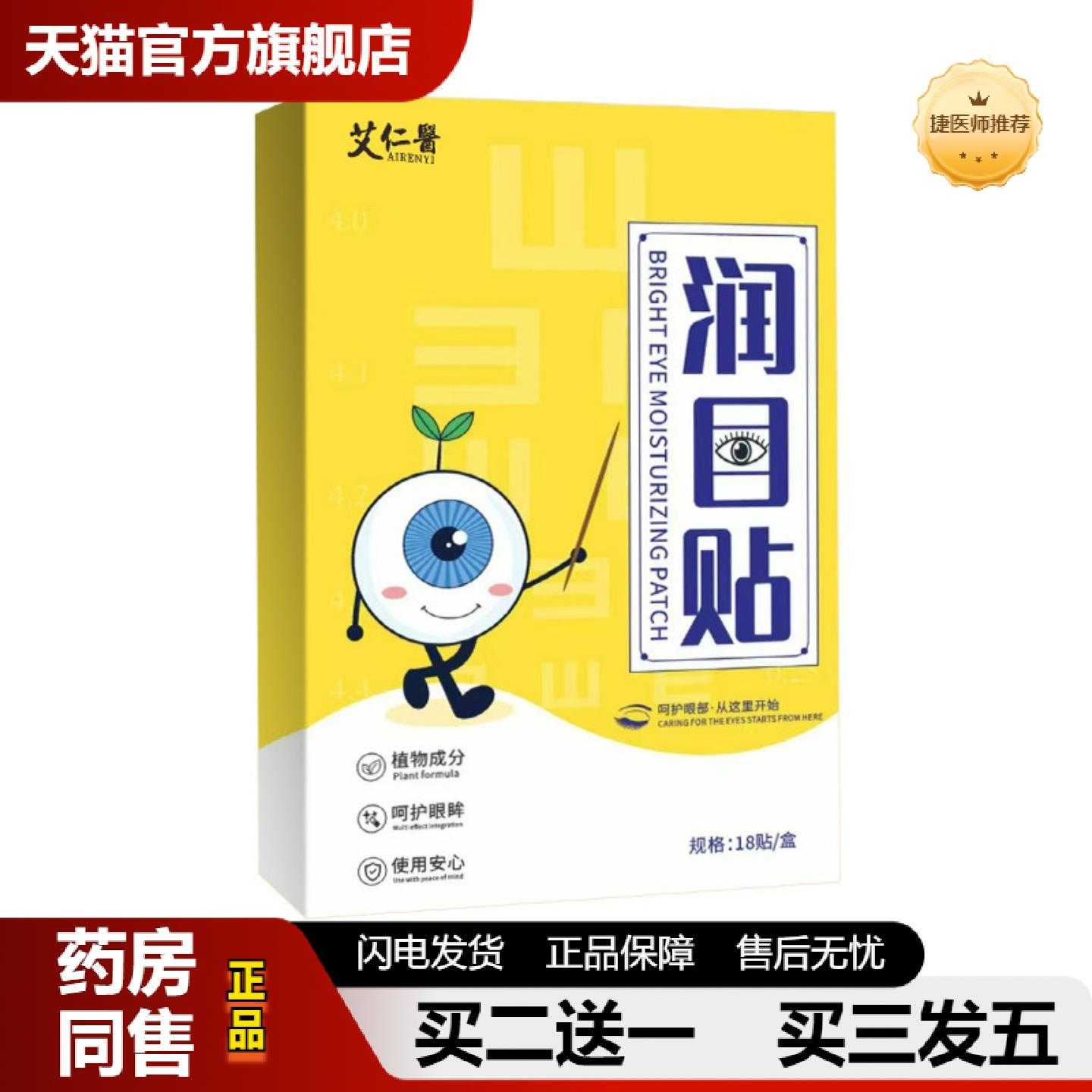 天猫推荐艾仁医草本润目保健贴黄盒叶黄素护眼保健贴眼部护理眼干