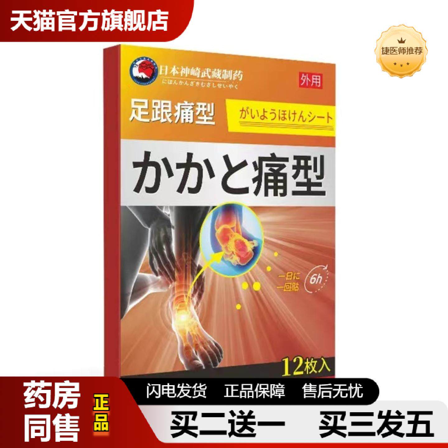 捷医师推荐日本神崎足跟疼型贴膏足跟脚跟痛膏贴后足底腱鞘贴筋膜