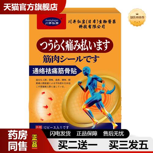 捷医师推荐川井弘岩通络筋骨贴颈椎不适肩周腰椎关节不适外用护理