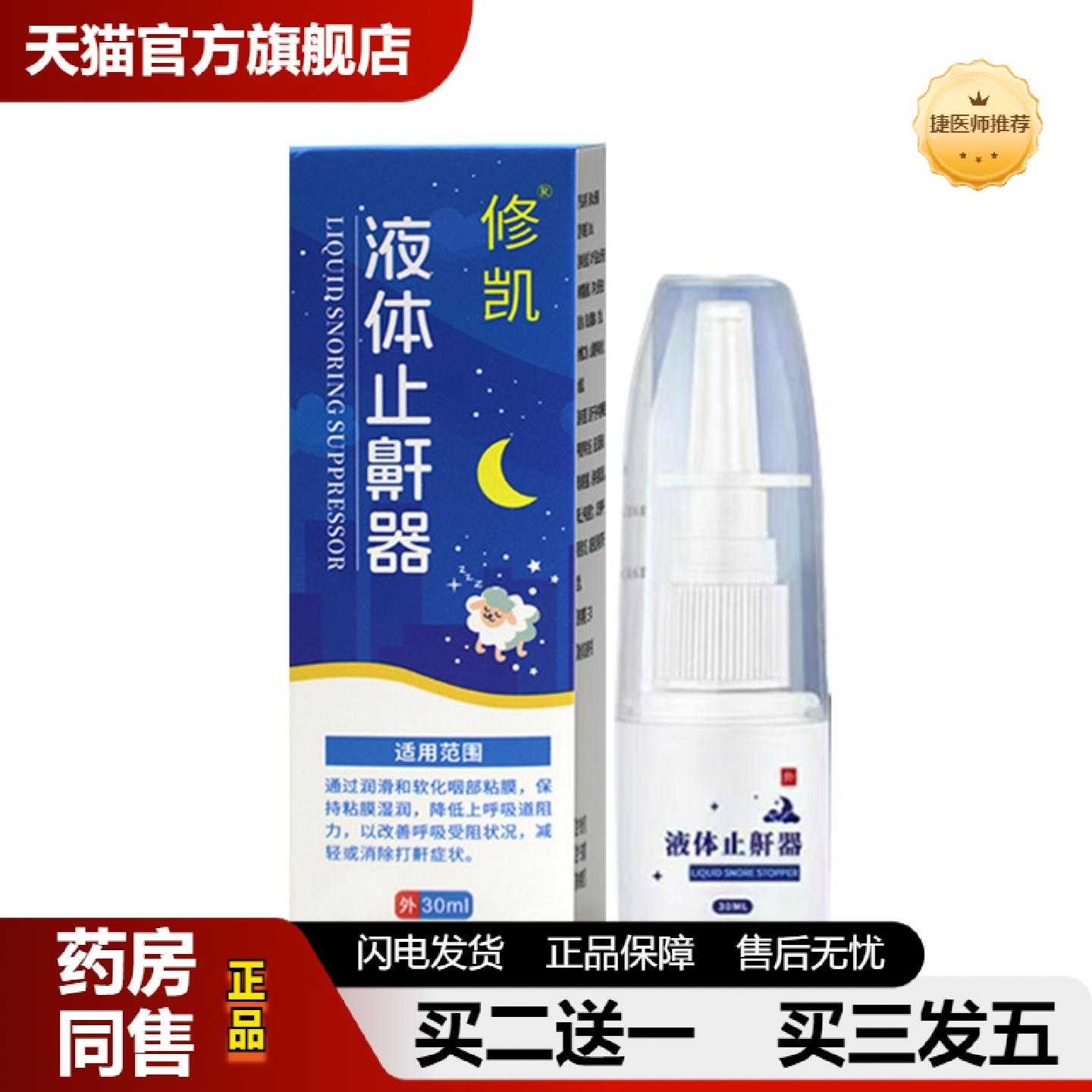 天猫推荐液体鼾器喷雾打呼噜打鼾男女呼吸停消鼾凝露阻鼾鼻鼾液体