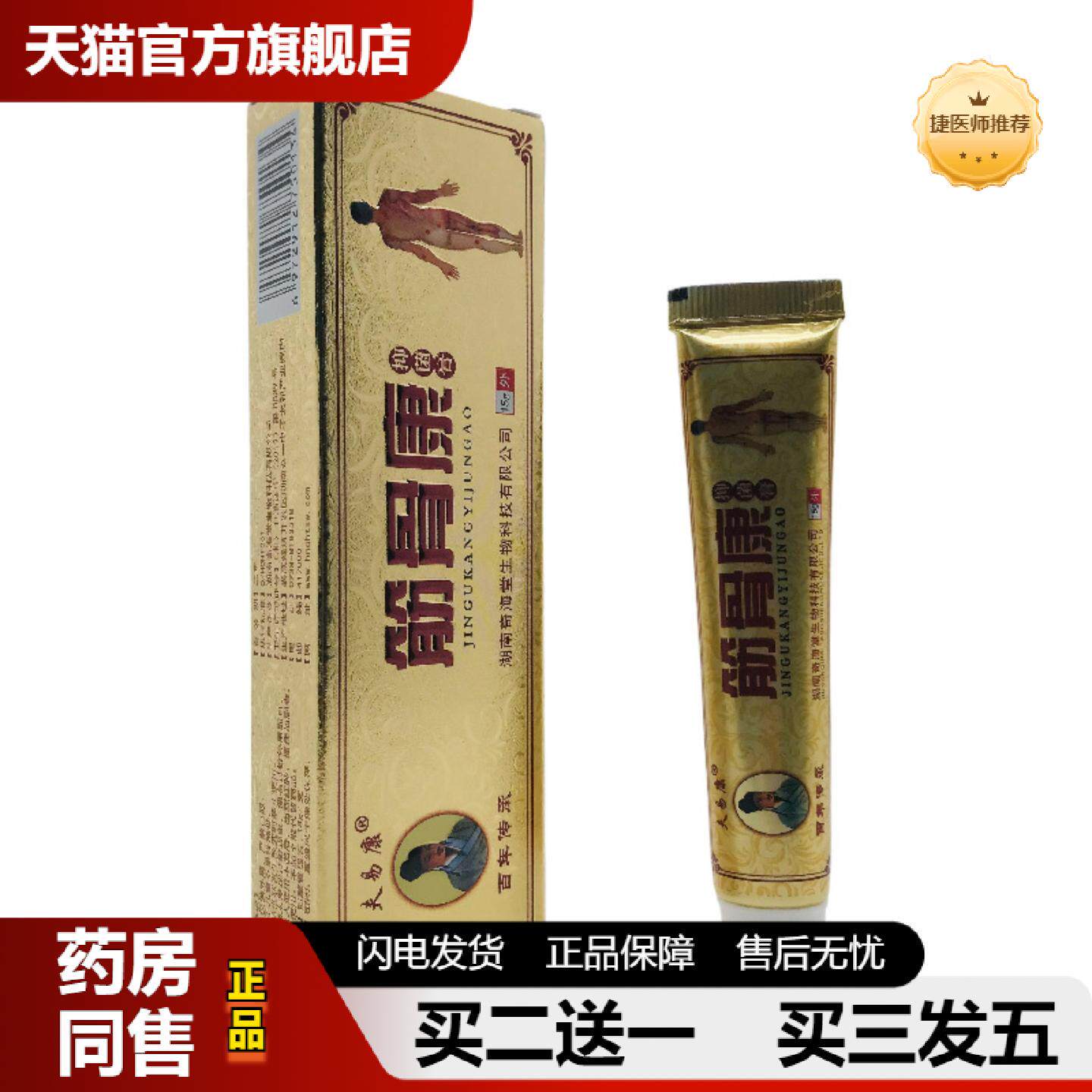 捷医师推荐夫易康筋骨康15g皮肤外用湖南奇海堂