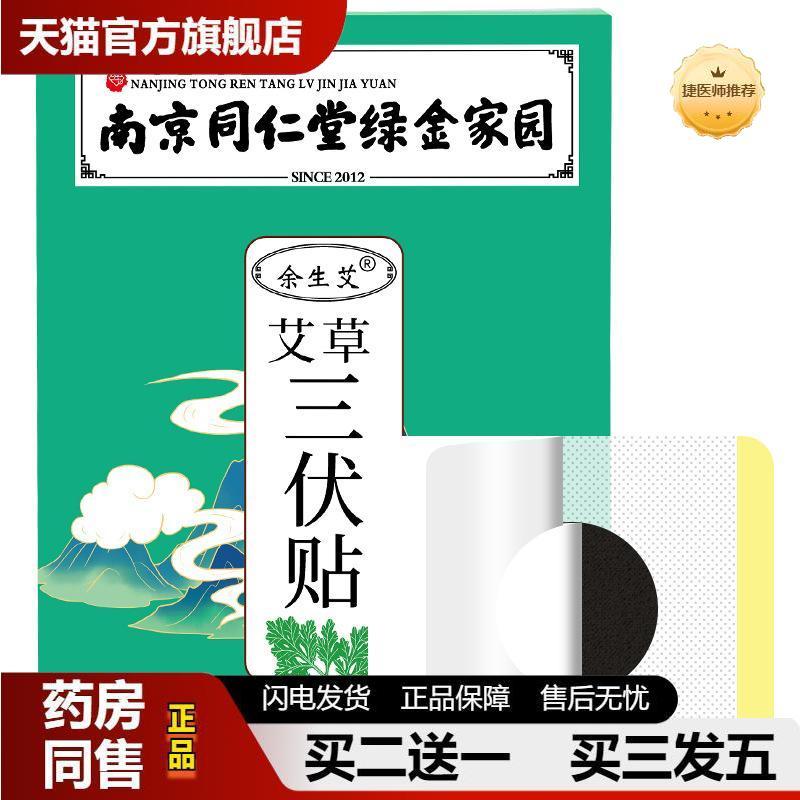 南京同仁堂绿金家园三伏贴艾草贴皮肤消毒护理（消）